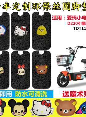 爱玛小电驴2.0引擎MAX5电动车脚垫TDT1196-1Z防水丝圈脚踏板踩垫