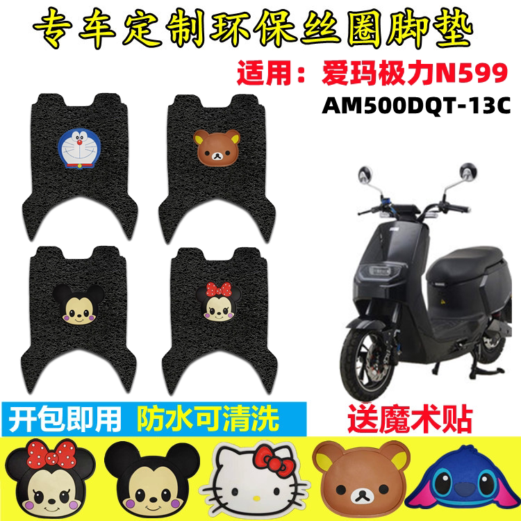 爱玛极力n599电动车脚垫脚垫am500dqt-13c丝圈脚踏皮爱玛红牛通用