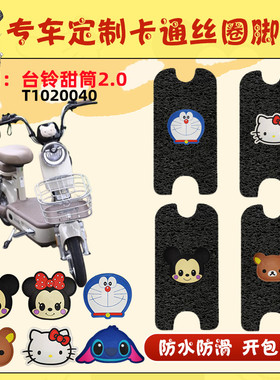 适用台铃甜筒2.0-G电动车脚垫T1020040防水防滑脚踏垫丝圈脚踩垫