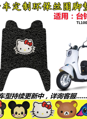 台铃电动车N1脚垫TL1000DT-5C超能版丝圈座套卡通图案脚踏防水