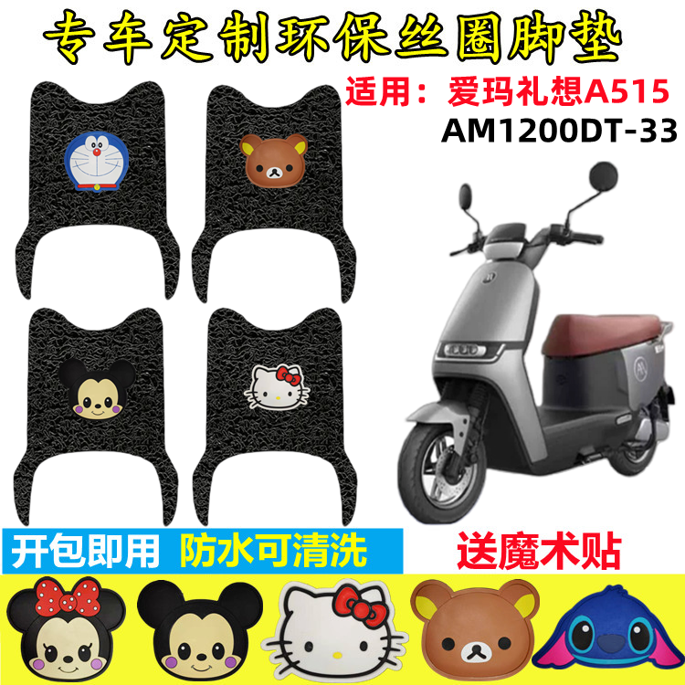 爱玛电动车脚垫礼想A515脚垫防水