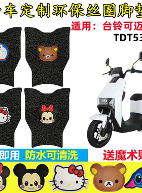 适用台铃可迈优跑电动车脚垫TDT5307Z电瓶车防水防滑脚踩垫脚踏皮