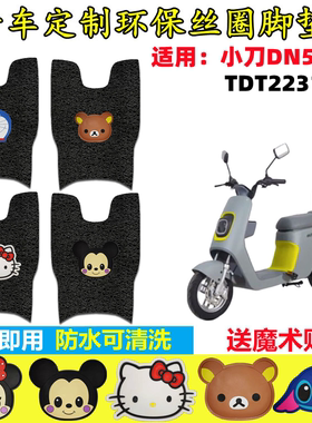适用小刀DN5电动车脚垫 TDT22308Z踏板垫TDT21324Z防水TDT22316Z