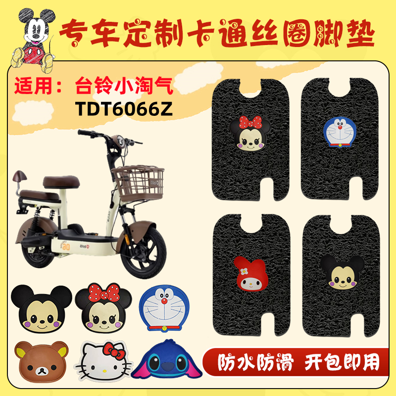 朱氏兄弟台铃小淘气脚垫防水防滑