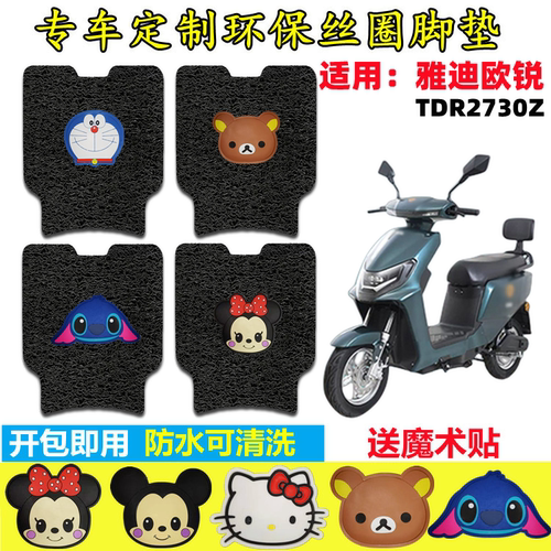 欧锐电动车脚垫防水防滑