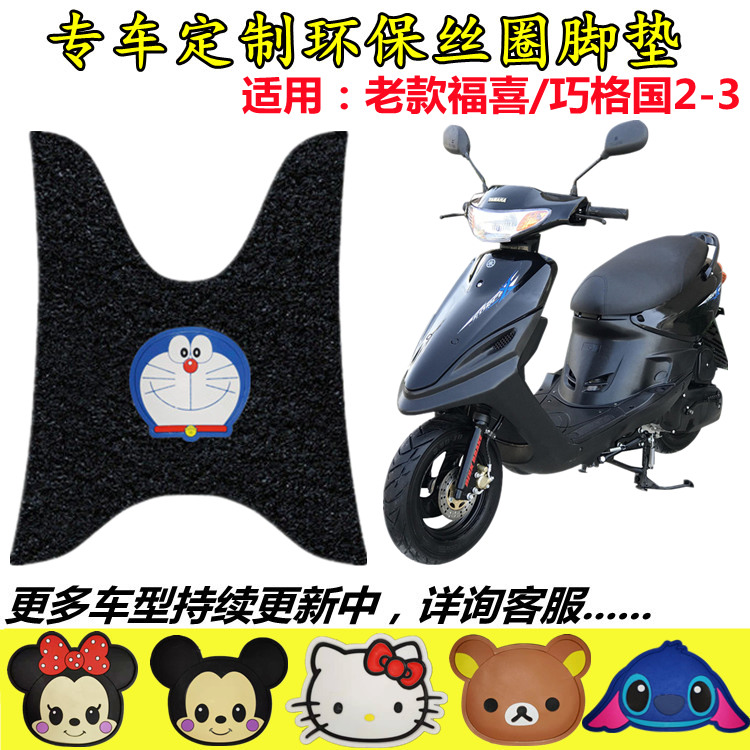 电动车摩托车福喜巧格脚踏板垫子