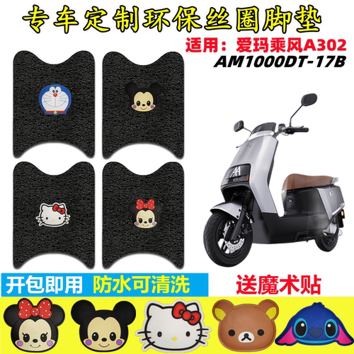 爱玛乘风A302电动车脚垫防水防滑