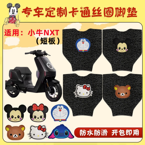 朱氏兄弟小牛NXT脚垫防水防滑