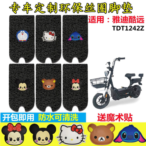 雅迪酷远电动车脚垫防水防滑
