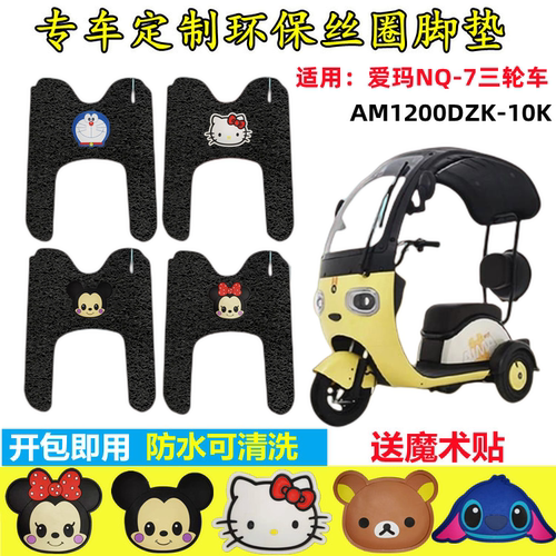 爱玛三轮车脚垫NQ-7脚垫防水防滑