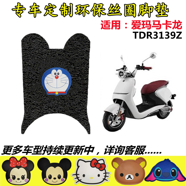 适用于爱玛玛卡龙电动车脚垫 TDR3139Z电瓶车防水防滑丝圈踏板垫