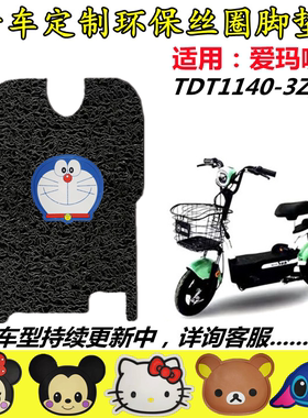适用爱玛咖啡电动车丝圈脚垫电瓶车防水防滑脚踏垫 TDT1140-3Z/4Z