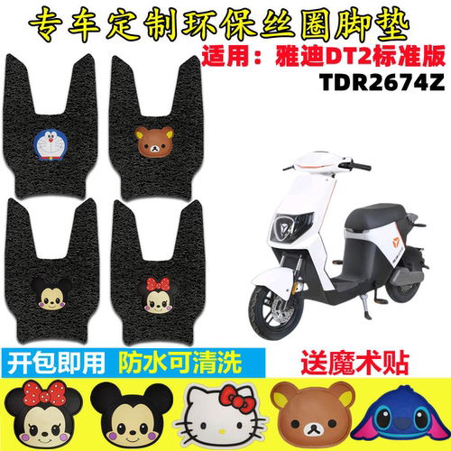 雅迪DT2电动车脚垫防水防滑