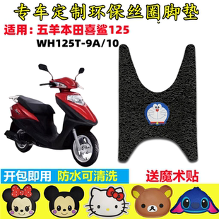 适用于五羊本田喜鲨WH125T-9A/10摩托车脚垫丝圈脚踏胶垫加厚配件