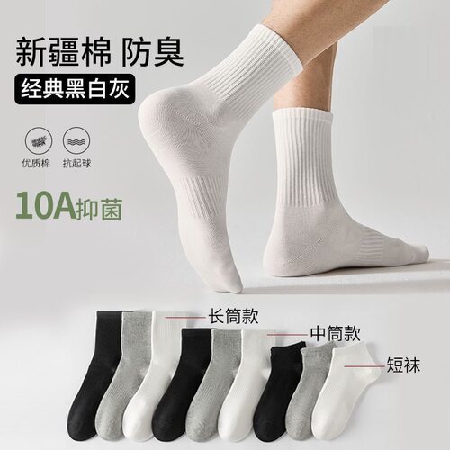 【10A抑菌】新疆棉男女同款四季短中长纯色棉袜运动袜子防臭透气