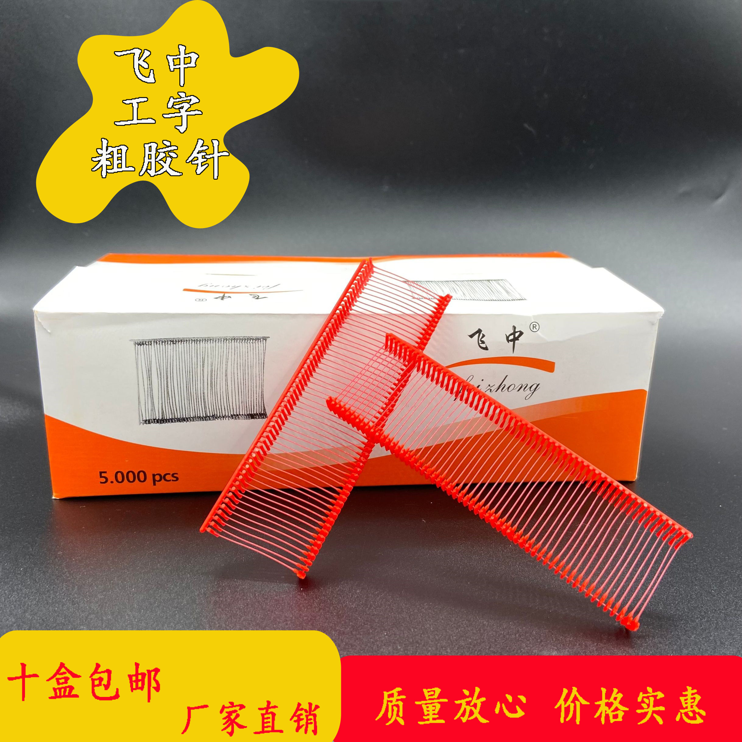 飞中工型胶针红色多种规格图片