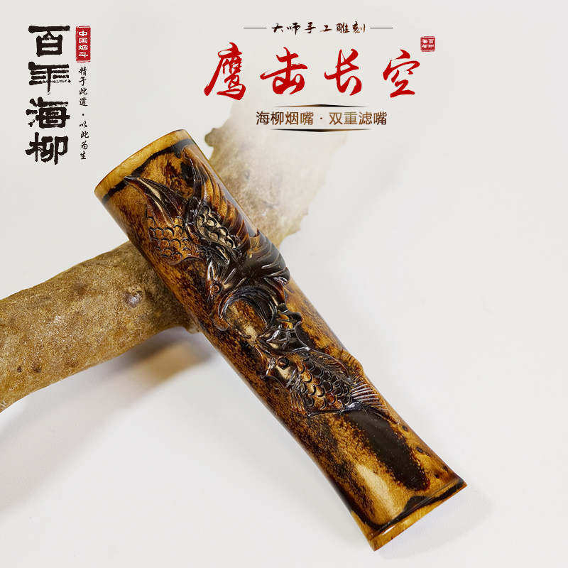 海柳烟嘴 鹰击长空 精美礼物中秋节礼品 内嵌式雕刻赤柳活柳D738