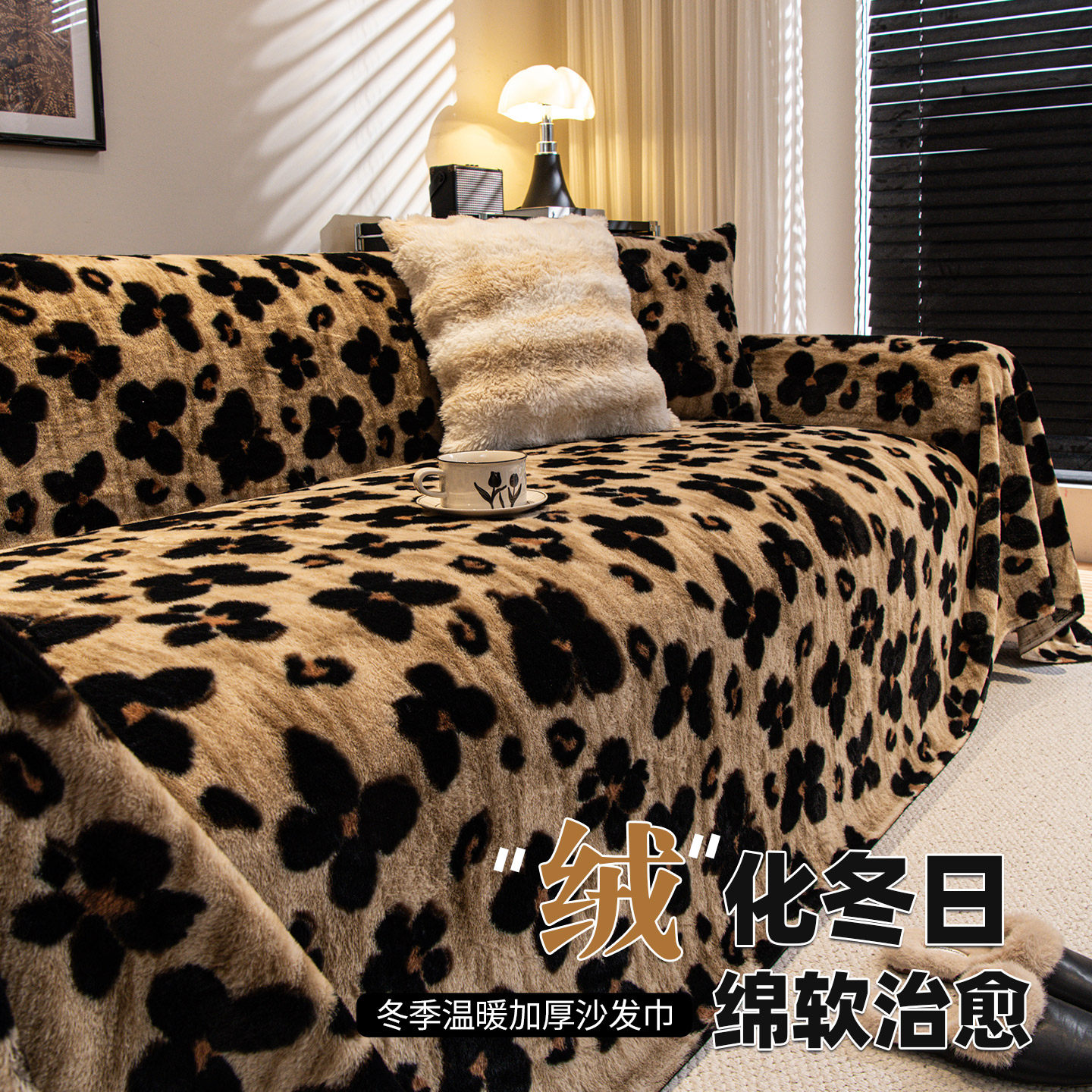 秋冬毛绒沙发盖布2025新款复古高级感一整张全盖毯皮沙发套罩盖巾,居家布艺,沙发套,淘宝优惠券,粉丝福利购,淘宝优惠卷
