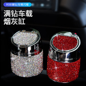镶钻汽车烟灰缸多功能通用镶钻车载车内金属烟灰缸创意汽车用品