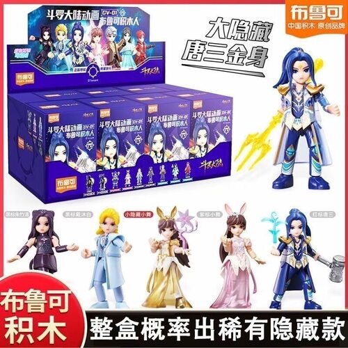 正版布鲁可斗罗大陆动画积木人玩具第一弹1代盲盒手办唐三山小舞