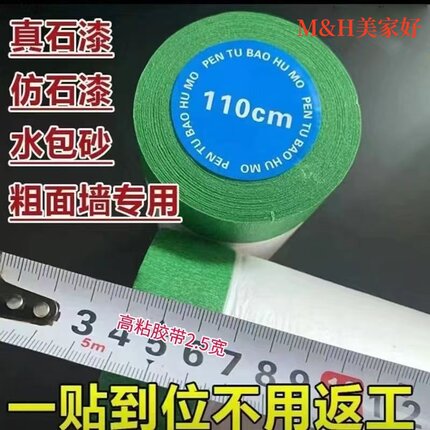 外墙真石漆粗糙面专用绿色高粘性美纹纸遮蔽膜装修喷涂防护膜加宽