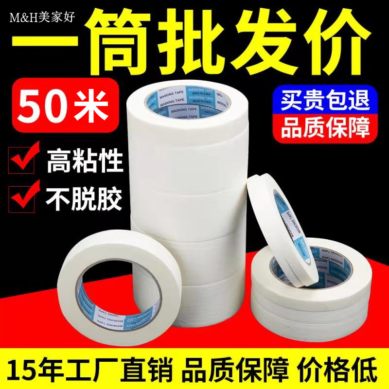 高粘美纹纸胶带家装喷漆真石漆遮蔽白色美纹纸胶带50米30米包邮