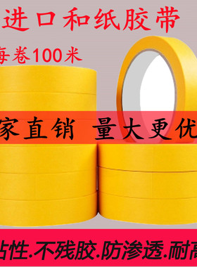 大芯黄色高粘美纹纸和纸胶带家装分色外墙分格地坪划线专用100米