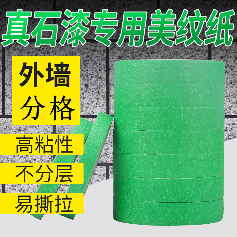 外墙专用绿色美纹纸胶带喷漆遮蔽高粘真石漆美缝纸胶带分色美纹纸