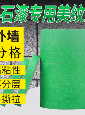 外墙专用绿色美纹纸胶带喷漆遮蔽高粘真石漆美缝纸胶带分色美纹纸