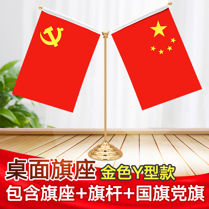 金色Y型党旗国旗摆件办公室桌旗