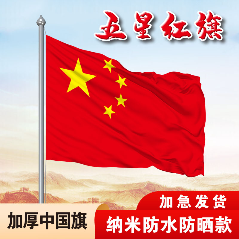 加厚纳米防水防晒中国国旗五星红旗户外家用屋顶带杆挂门口红旗五星国旗五星红旗小国旗2345号升国旗旗帜图片
