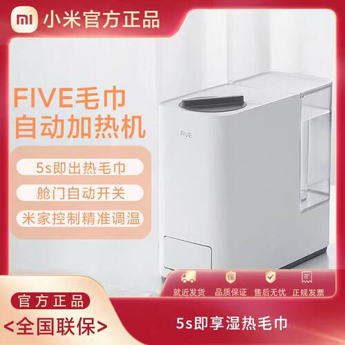 FIVE米家智能热毛巾机