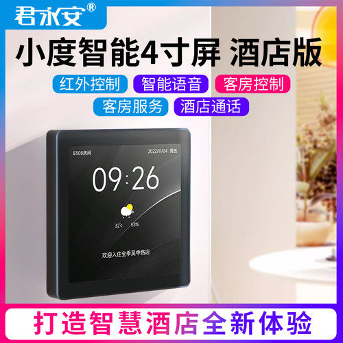 君永安小度智能酒店客房服务