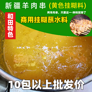 烧烤调料新疆羊肉串挂糊蘸水料馕坑烤全羊架子肉腌料商用350克1号