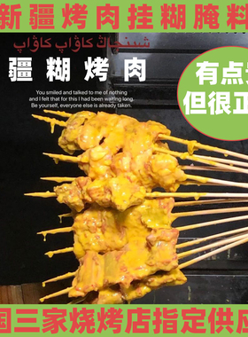 疆糊烤肉新疆羊肉串正宗挂糊黄色腌料烤羊大腰子烧烤商用2号700克