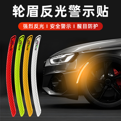 汽车轮眉反光贴条前后杠车贴车身防撞遮挡划痕夜光夜间警示标识贴