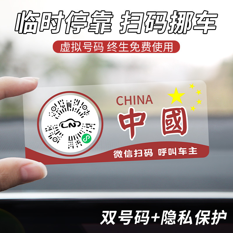 二维码汽车临时停车挪车牌微信扫码电话号码移车卡免粘静电贴车用