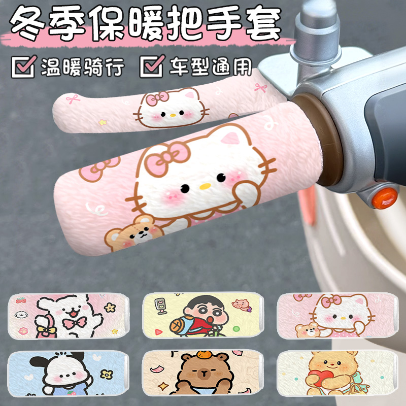 电动车护手把套卡通多款式电瓶车手把柄保暖摩托冬季毛绒刹车把套
