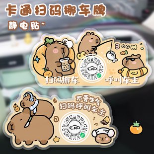 牌创意可爱扫码 挪车号码 静电贴移车电话牌 汽车临时停车二维码 新款