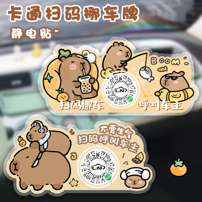 新款汽车临时停车二维码挪车号码牌创意可爱扫码静电贴移车电话牌