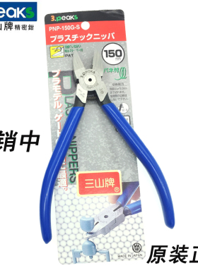 3.peaks日本三山水口钳进口塑料水口剪钳黄金首饰钳子PNP-150G-S