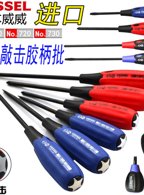 日本VESSEL威威螺丝刀进口通头敲击螺丝批700十字一字PH2 1 5.5 6