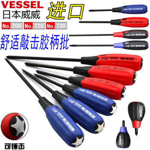 5.5 日本VESSEL威威螺丝刀进口通头敲击螺丝批700十字一字PH2