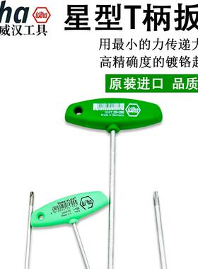 原装进口wiha威汉内六角T柄扳手星型梅花公制加长螺丝刀T9T10T25