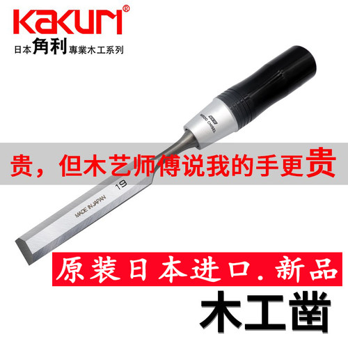 日本进口KAURI角利木工凿子