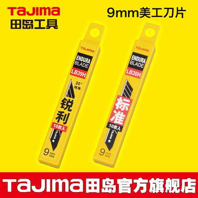 日本tajima田岛美工刀片LB30H