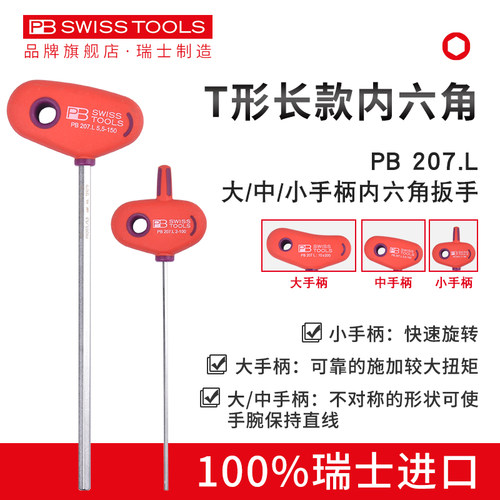 瑞士进口PB内六角扳手T型带手柄