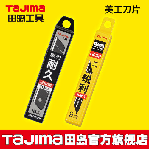 日本田岛tajima美工刀片LB39H