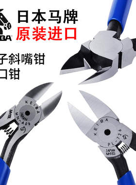 日本KEIBA马牌水口钳PL-726进口塑料剪钳NH218电子斜嘴钳子MN-A05