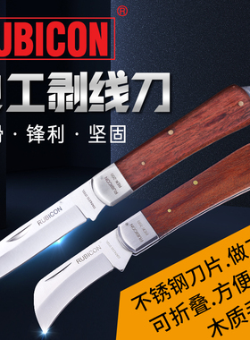 日本RUBICON罗宾汉电工刀REK-100直200弯刃不锈钢电缆线剥线皮刀